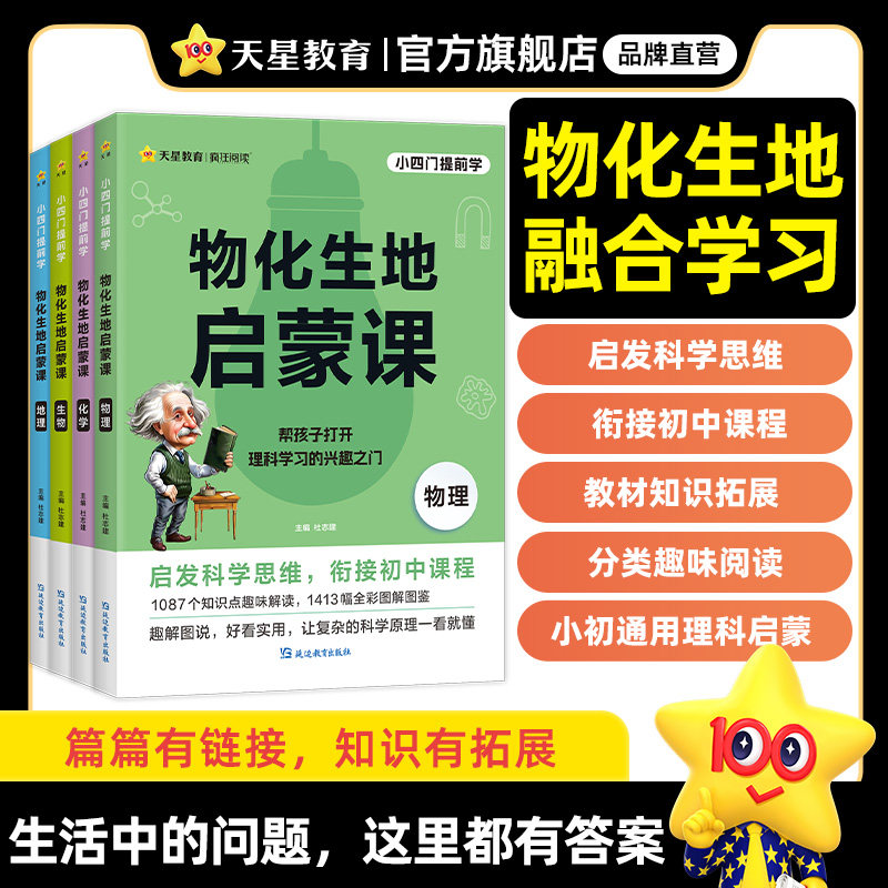 天星教育2025物理化学启蒙漫画书人教版物化生地启蒙课漫画趣味科普小四门百科全书小学初中儿童课外阅读书籍必读小初衔接正版全套