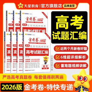 语数英现货】2025年6月高考真题卷汇编金考卷特快专递数学试卷语文英语物理化学生物政治历史地理试题攻略资料天星教育官方店