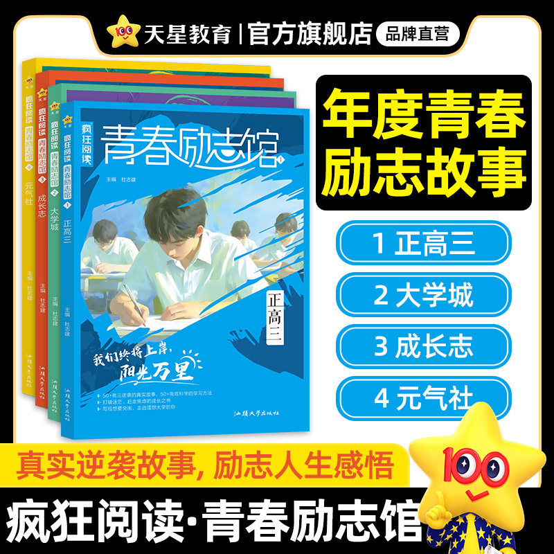 2025新版天星教育疯狂阅读青春励志馆4本套装校园小说故事初中/高中课外阅读书籍学生写作素材中外名家句子天星教育疯狂作文,书籍/杂志/报纸,期刊杂志,淘宝优惠券,粉丝福利购,淘宝优惠卷
