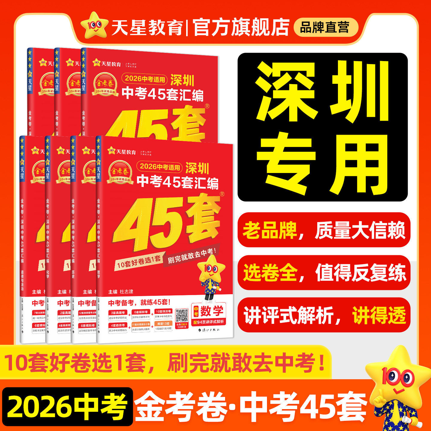 2026金考卷深圳中考45套汇编广东中考真题试卷数学语文英语物理化学政治历史真题卷2025全套初中模拟卷初三复习资料九年级天星教育