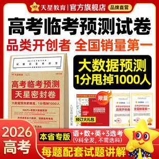 天星教育押题密封卷2026新高考临考预测试卷冲刺猜题金考卷真题套卷高考卷数学语文英语摸底卷子综合模拟试题押题密卷仿真资料