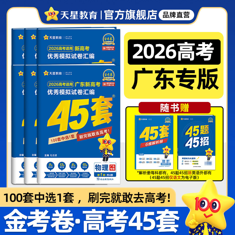 2026金考卷高考45套模拟试卷天星