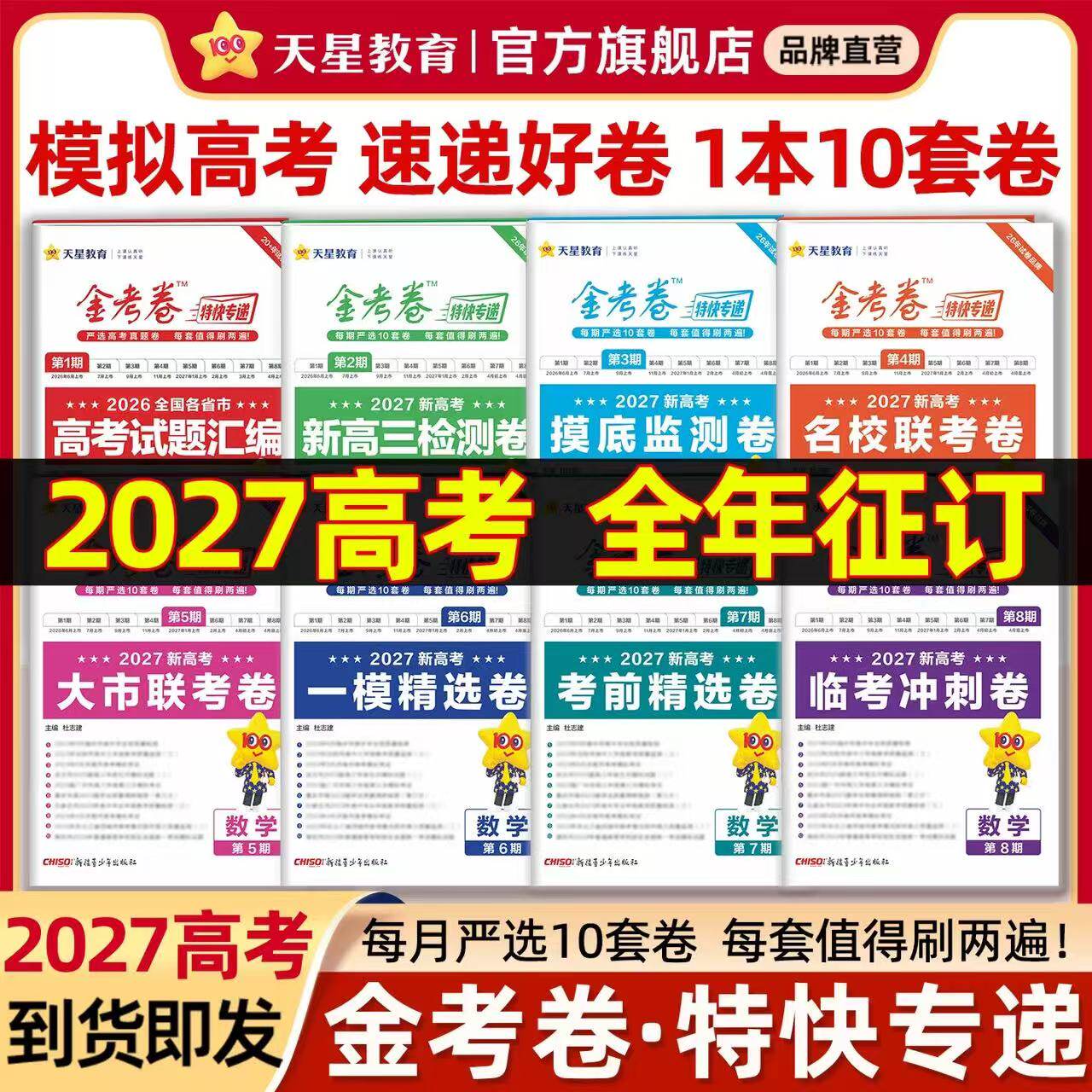 天星教育2026新高考金考卷特快专递数学试卷语文英语物理化学生物政治历史地理真题卷必刷题理科综合冲刺模拟试卷试题一轮攻略资料