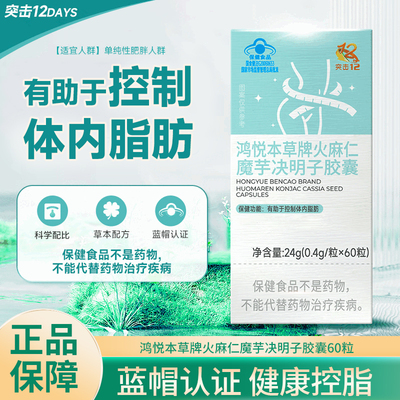 鸿悦本草牌火麻仁魔芋决明子胶囊 有助于控制体内脂肪 单纯性肥胖