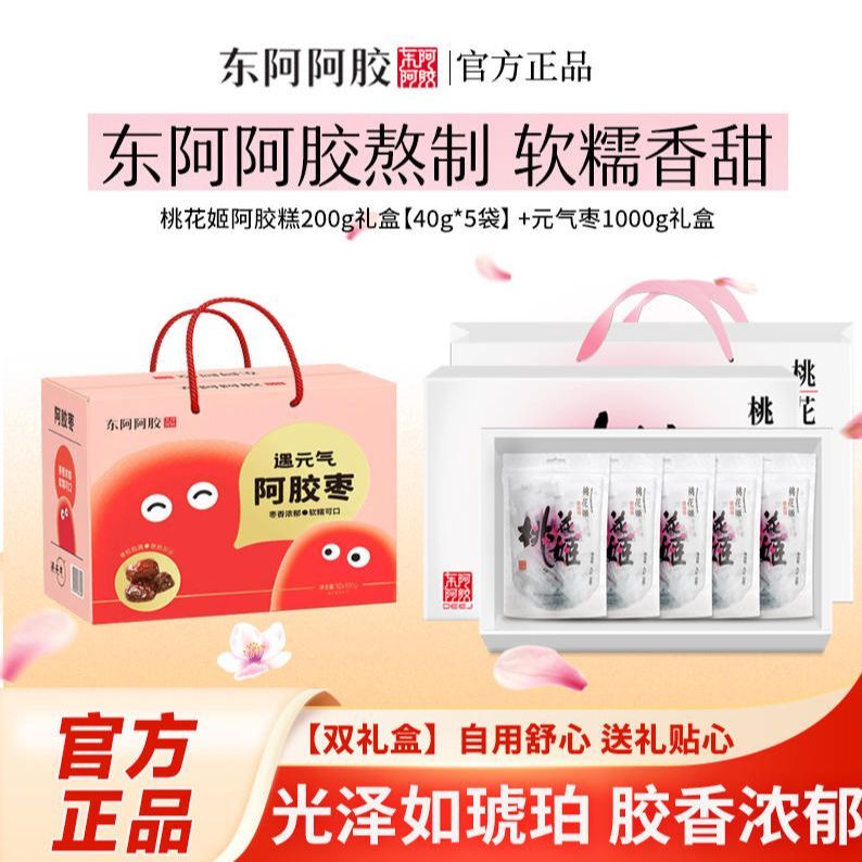 【双份送礼】东阿阿胶糕200g阿胶糕元气阿胶枣高档礼盒桃花姬200g