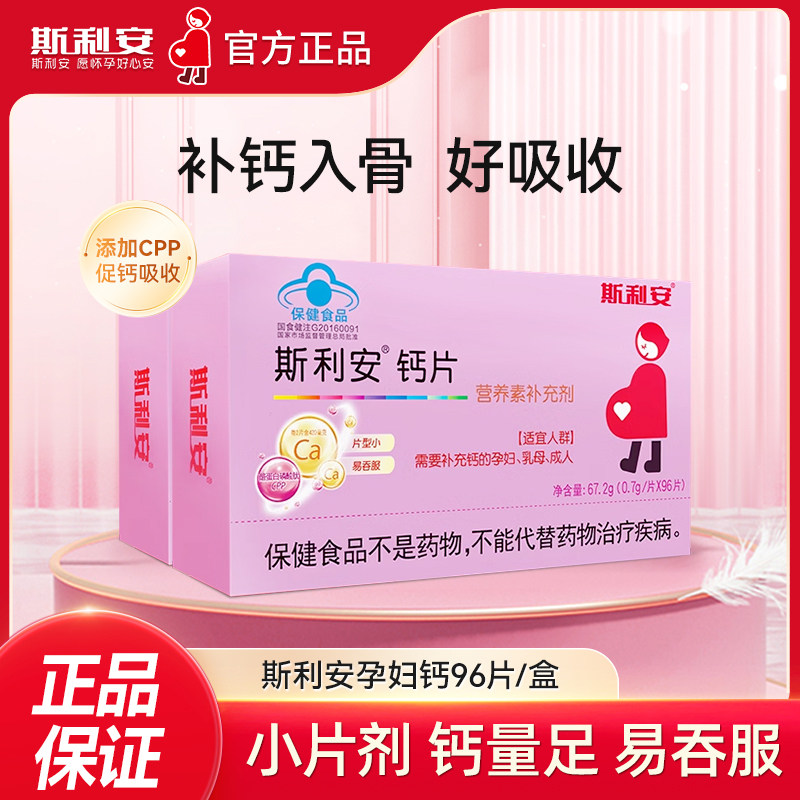 斯利安孕妇钙片小片剂孕妇专用钙片产后钙片孕妇补钙怀孕期96片