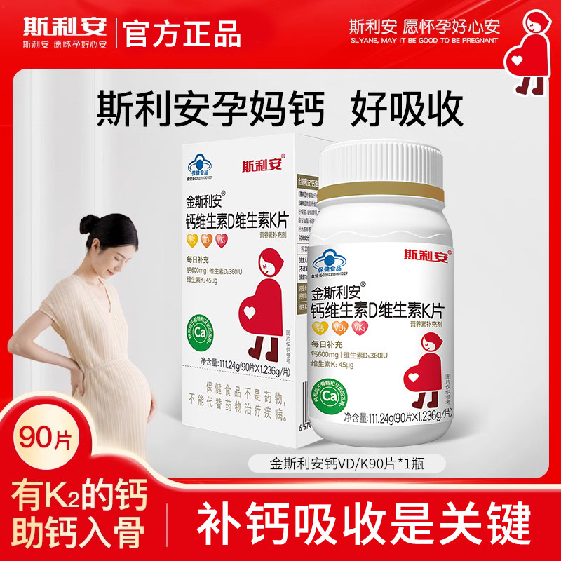 斯利安孕妇钙片专用维生素D维生素K片成人钙片柠檬酸钙易吸收90片
