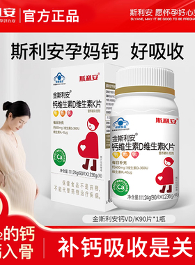 斯利安孕妇钙片专用维生素D维生素K片成人钙片柠檬酸钙易吸收90片