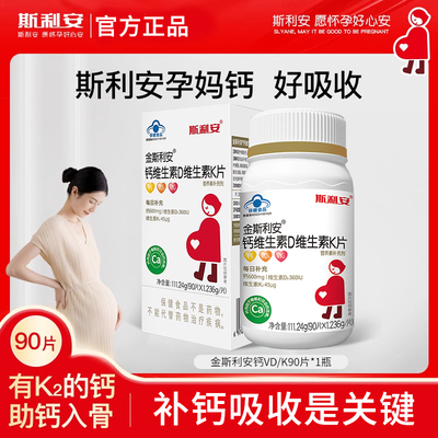 斯利安孕妇钙片专用维生素D维生素K片成人钙片柠檬酸钙易吸收90片