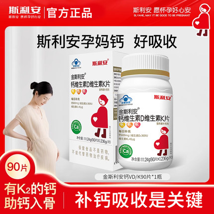 斯利安孕妇钙片专用维生素D维生素K片成人钙片柠檬酸钙易吸收90片