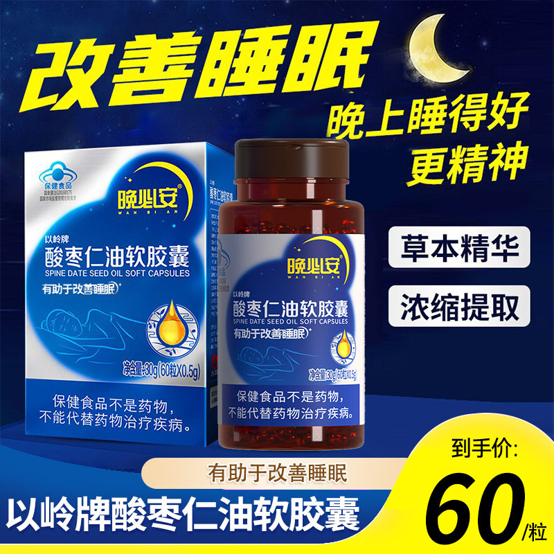 以岭晚必安酸枣仁油软胶囊60粒改善I睡眠非褪黑素睡眠不佳睡不深图片