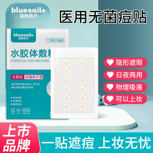 蓝帆医疗无菌水胶体敷料人工皮痘贴隐形轻薄可上妆隐形防水贴日夜