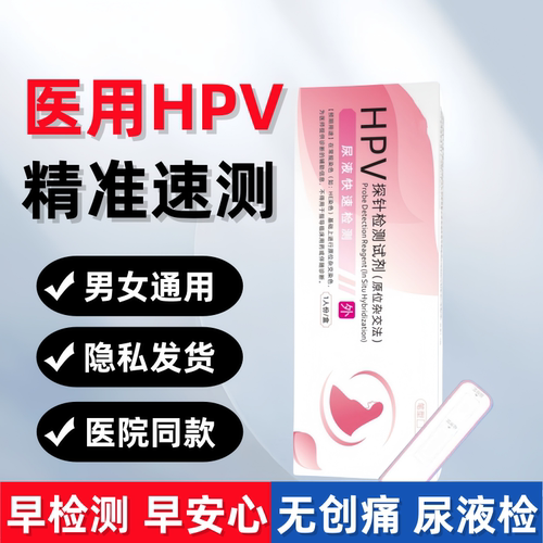 医用hpv检测自检试纸男女通用