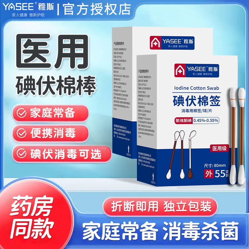 雅斯碘伏棉棒棉签棉球一次性医用级皮肤消毒用棉签图片
