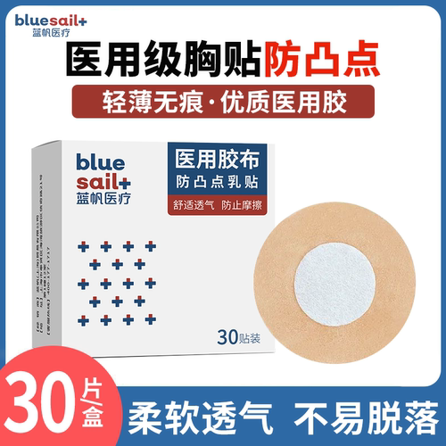 蓝帆医疗医用防凸点胸贴一次性薄款透气隐形医用无纺布乳头贴