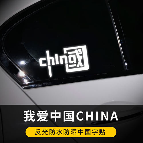中国贴纸汽车装饰CHINA反光七彩
