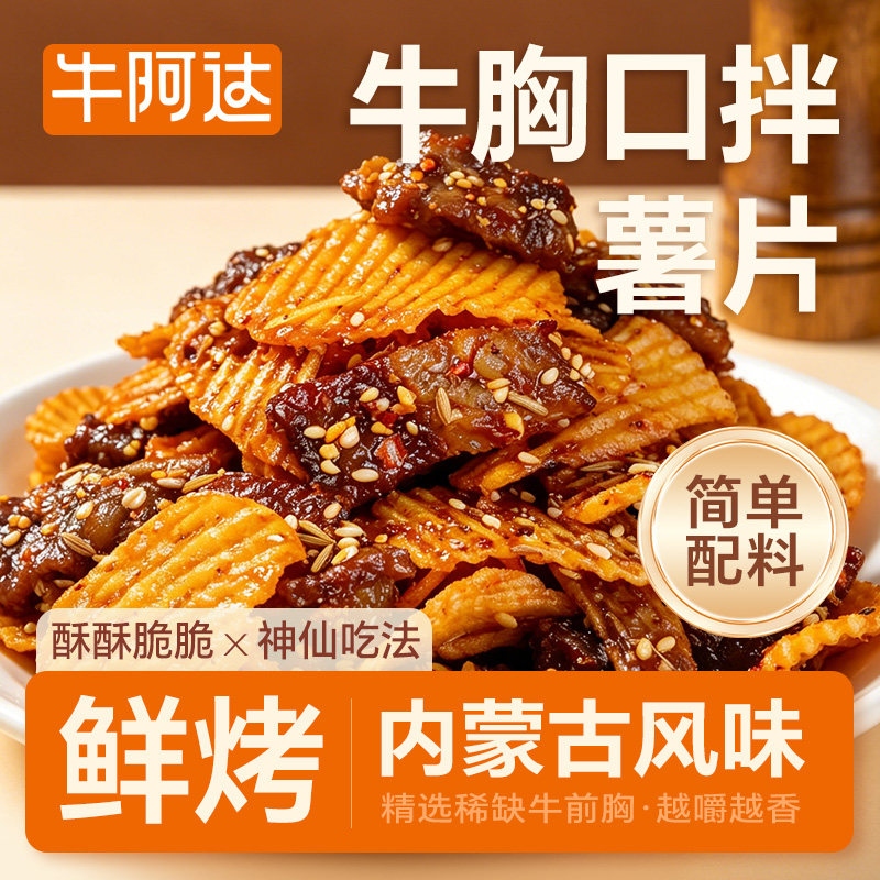 牛胸口拌薯片开袋即食牛肉干图片