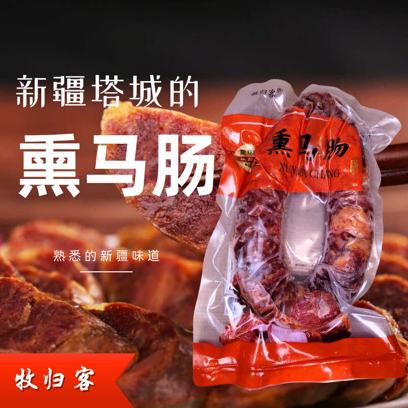 新疆牧归客熏马肠优质马肉新鲜美味清真伊犁熏马肠熏马肉