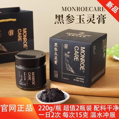 monroecare黑参玉灵膏220g*2瓶