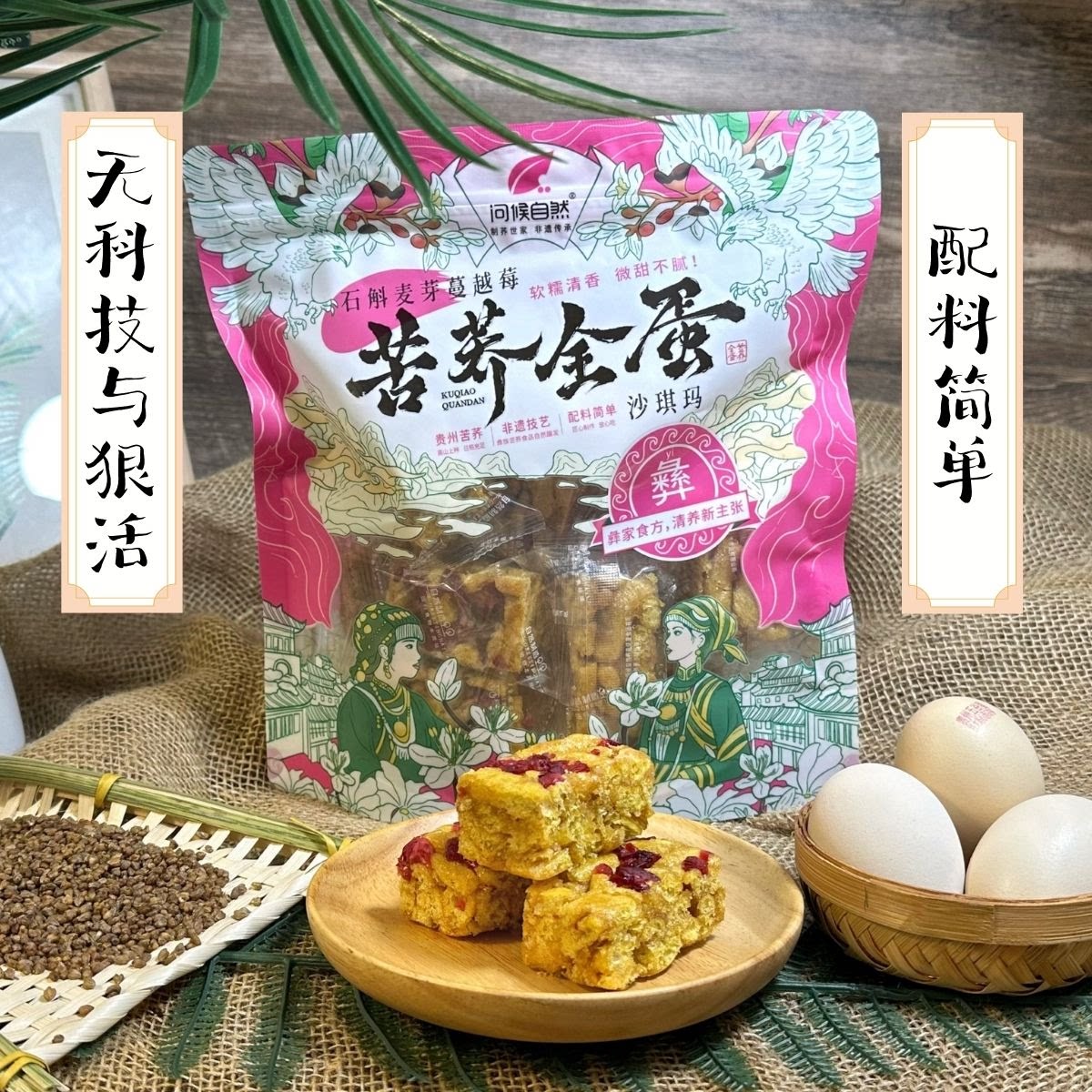 问候自然苦荞全蛋沙琪玛石斛麦芽蔓越莓味山药薏仁陈皮零食无蔗糖