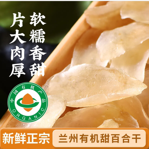 润心扉有机百合干兰州新鲜干无硫