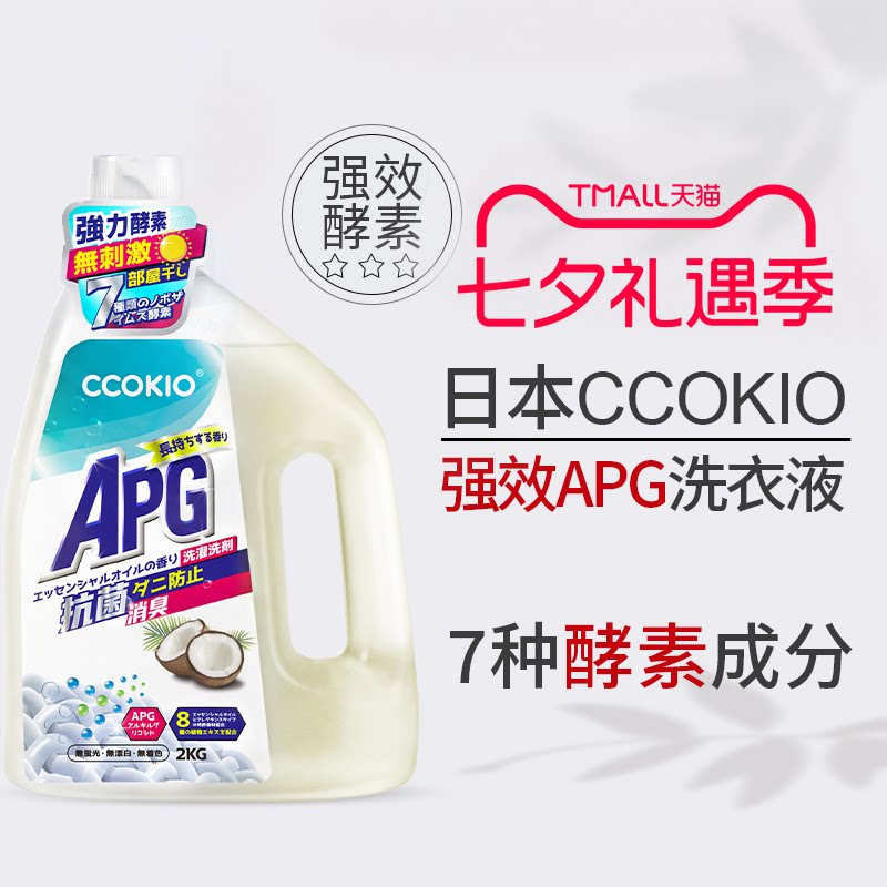 日本CCOKIO酵素APG洗衣液家用持久留香大容量强效洗衣固色护衣