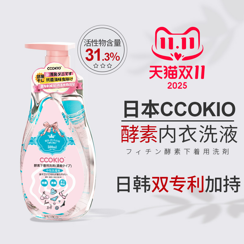 日本CCOKIO进口酵素内衣清洗液洗内裤专用清洁剂洗衣液去黄除菌女