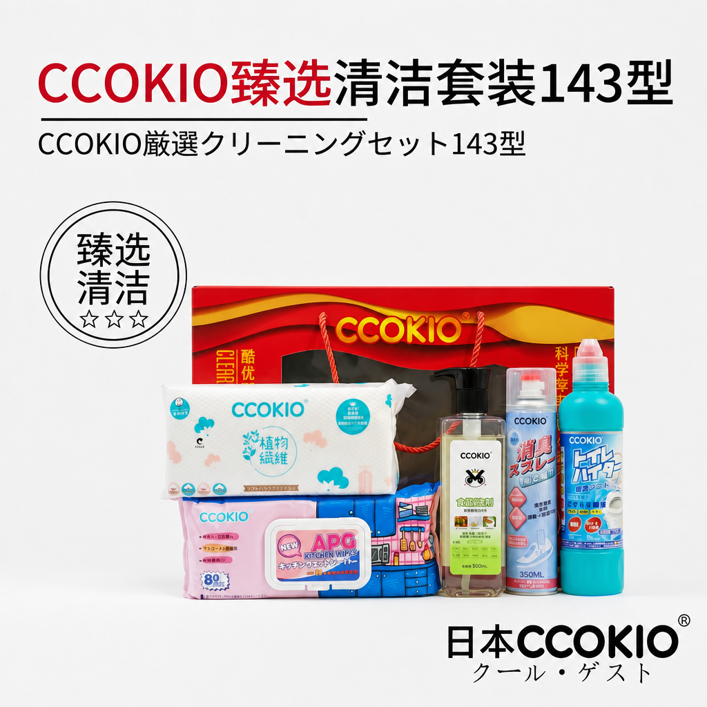 日本CCOKIO多功能清洁套装鞋子除臭洁厕液厨房湿巾臻选143型礼盒