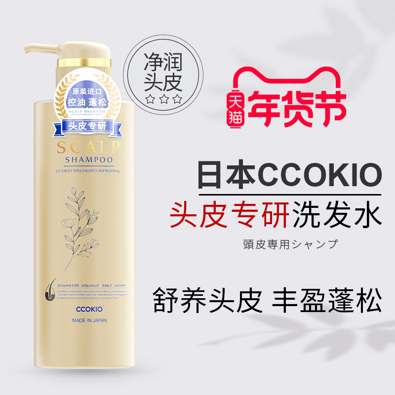 日本原装进口CCOKIO专业沙龙头皮洗发水护发素蓬松控油去屑防断发
