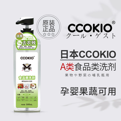日本CCOKIO果蔬清洗剂食品级a类家用婴儿孕产妇洗洁精500ml洗涤剂