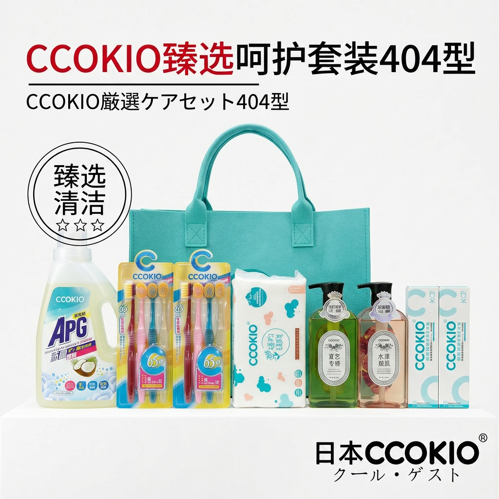 日本CCOKIO多功能清洁套装牙刷膏洗脸巾洗发水沐浴露臻选404礼盒
