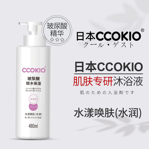 日本CCOKIO沐浴露玻尿酸锁水保湿男女士家用沐浴乳儿童舒爽沐浴液