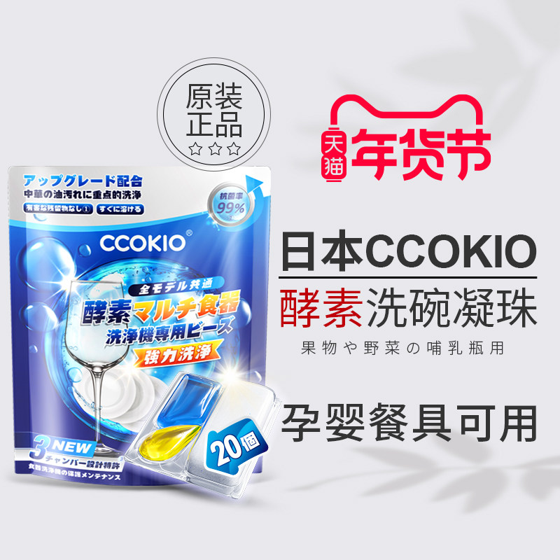 日本CCOKIO无水酵素洗碗凝珠洗碗机专用洗涤剂非块粉盐清洁剂孕婴