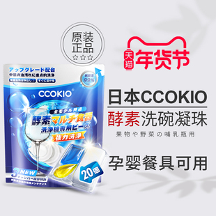 日本CCOKIO无水酵素洗碗凝珠洗碗机专用洗涤剂非块粉盐清洁剂孕婴
