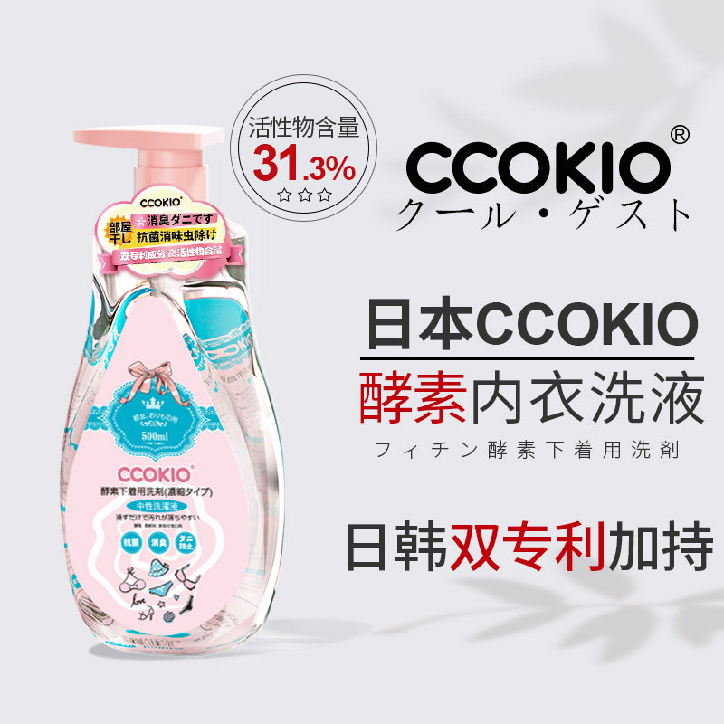 日本CCOKIO进口酵素内衣清洗液洗内裤专用清洁剂洗衣液去黄除菌女