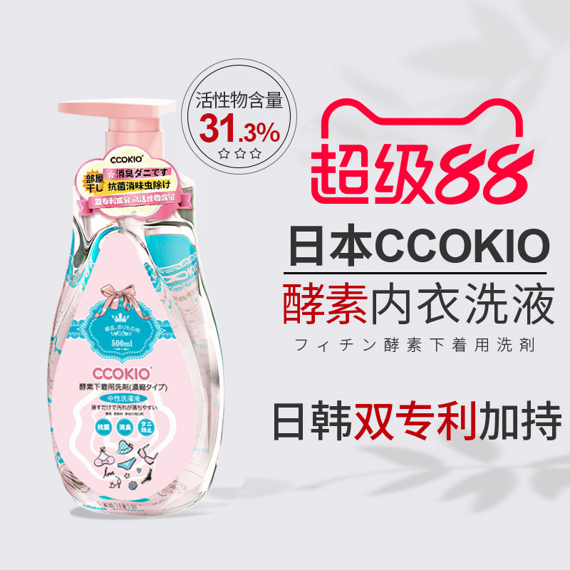 日本CCOKIO进口酵素内衣清洗液洗内裤专用清洁剂洗衣液去黄除菌女