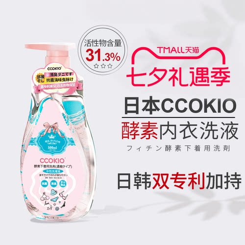 日本CCOKIO进口高活性酵素内衣洗