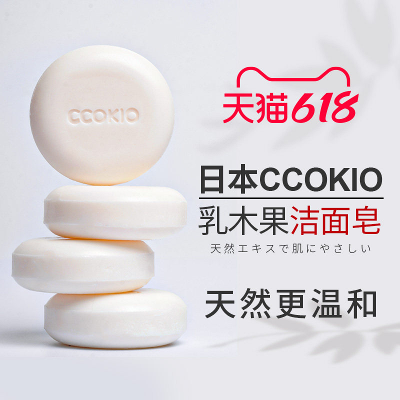 日本CCOKIO进口乳木果洁面皂除螨控油洗脸香皂洗澡沐浴洗面女男士