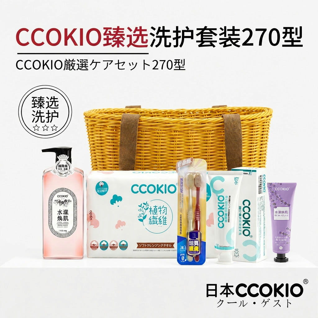 日本CCOKIO多功能洗护套牙膏牙刷洗脸巾护手霜沐浴露臻选270礼盒