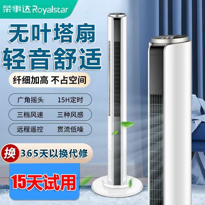 荣事达风扇塔扇电风扇家用落地扇智能遥控轻音立式宿舍无叶电扇
