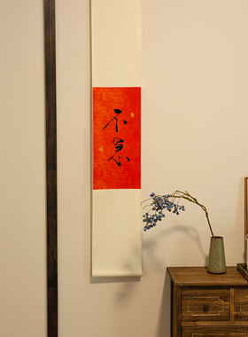 不急欢喜手写书法禅意挂轴茶室咖啡馆挂画红色长条字画新春挂画