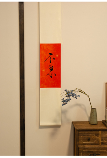 不急欢喜手写书法禅意挂轴茶室咖啡馆挂画红色长条字画新春挂画