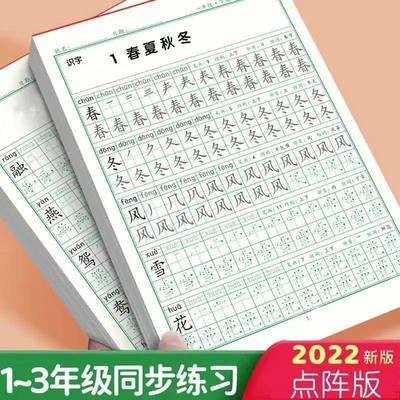 一二三年级语文同步练字帖上下册儿童点阵生字练字本人教版同步5