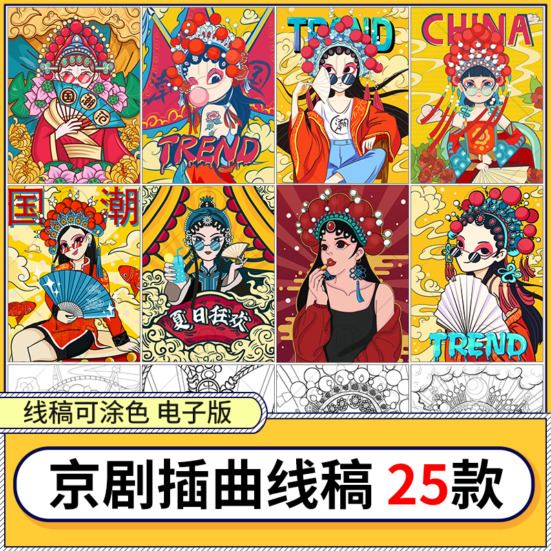戏曲京剧插画线稿国潮国粹脸谱戏剧人物形象黑白线稿涂色设计素材