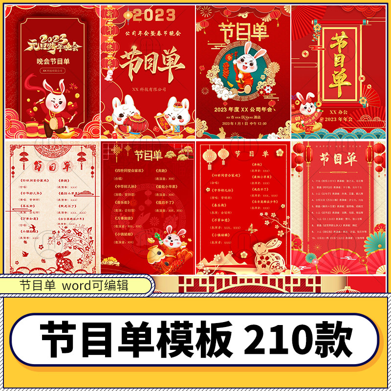 2023兔年年会节目单word模板可编辑表彰颁奖晚会节目表封面内页图