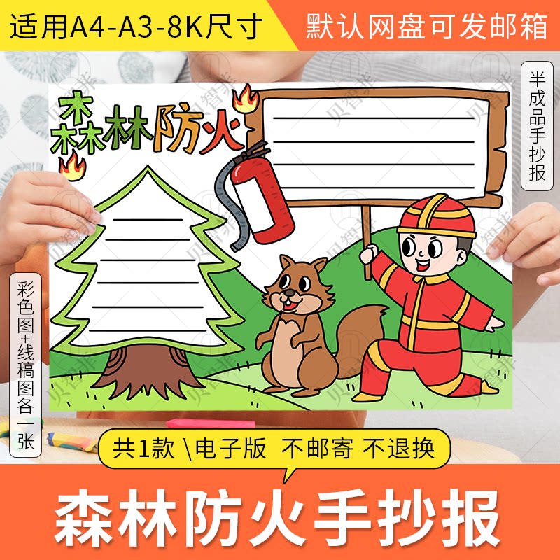 森林防火手抄报学生消防安全知识防火灾保护环境黑白线描电子小报
