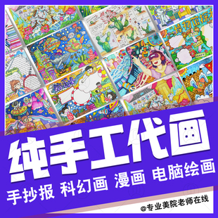 手绘手抄报代画儿童画科幻画电脑绘画漫画卡通创意纯手工作品定制