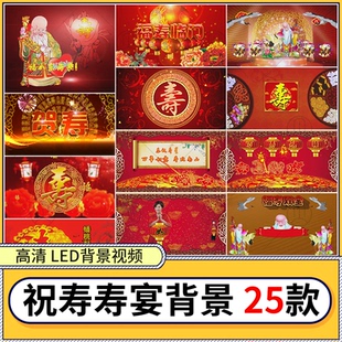 喜庆生日寿宴庆寿诞 贺寿拜寿祝寿开场片头LED大屏幕背景视频素材