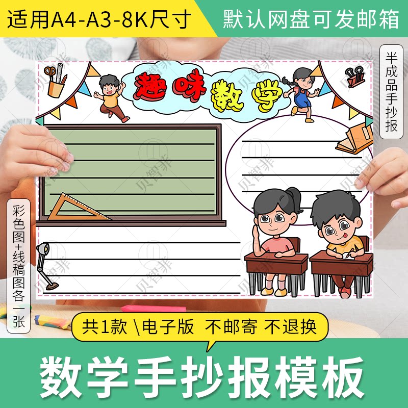 卡通可爱趣味数学手抄报模板电子版小学生数学知识学习绘画手抄报