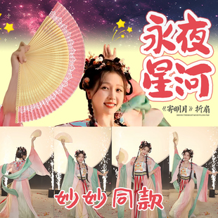 寄明月扇子折扇永夜星河妙妙同款古风中国粉舞扇子跳舞专用舞蹈扇